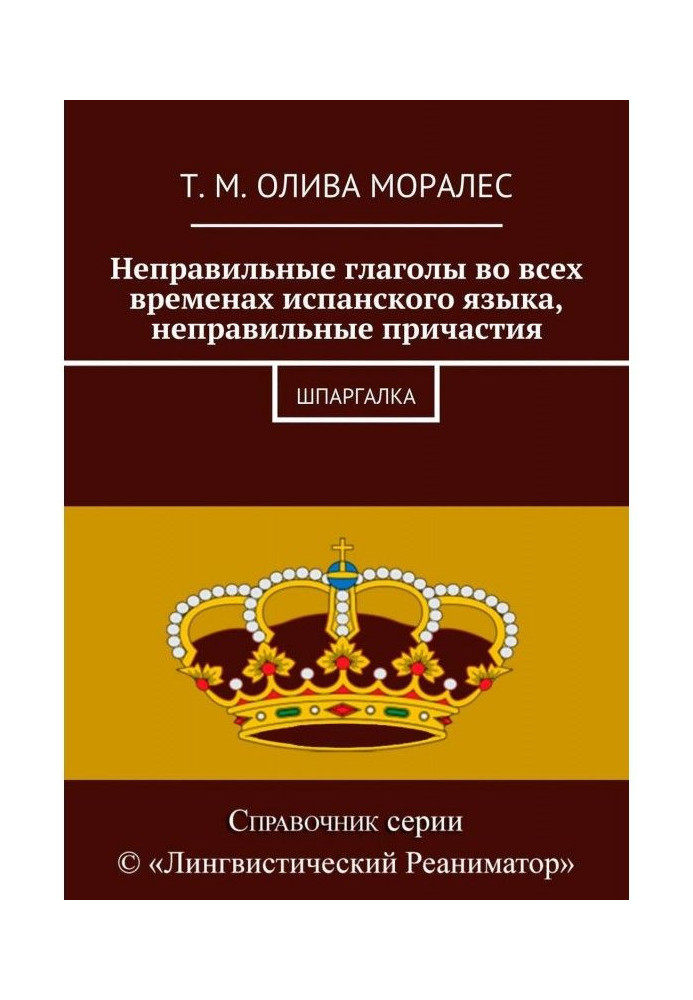 Книга Неправильные глаголы во всех временах испанского языка, неправильные причастия. Шпаргалка