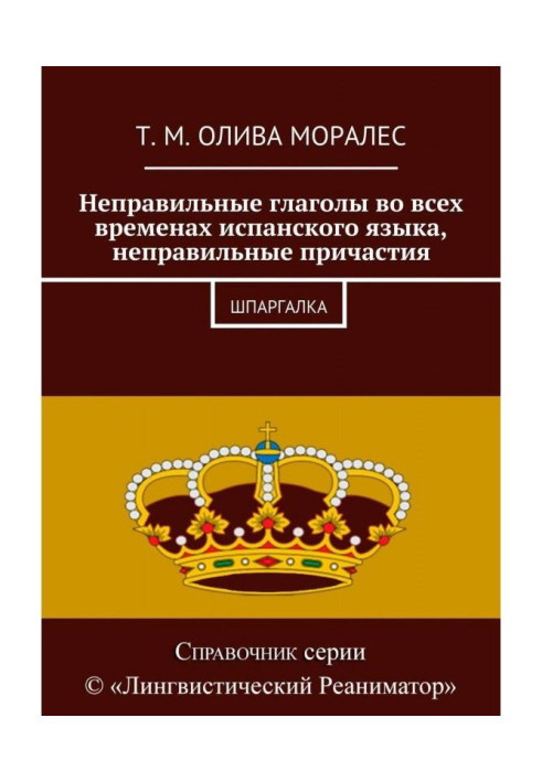 Книга Неправильные глаголы во всех временах испанского языка, неправильные причастия. Шпаргалка