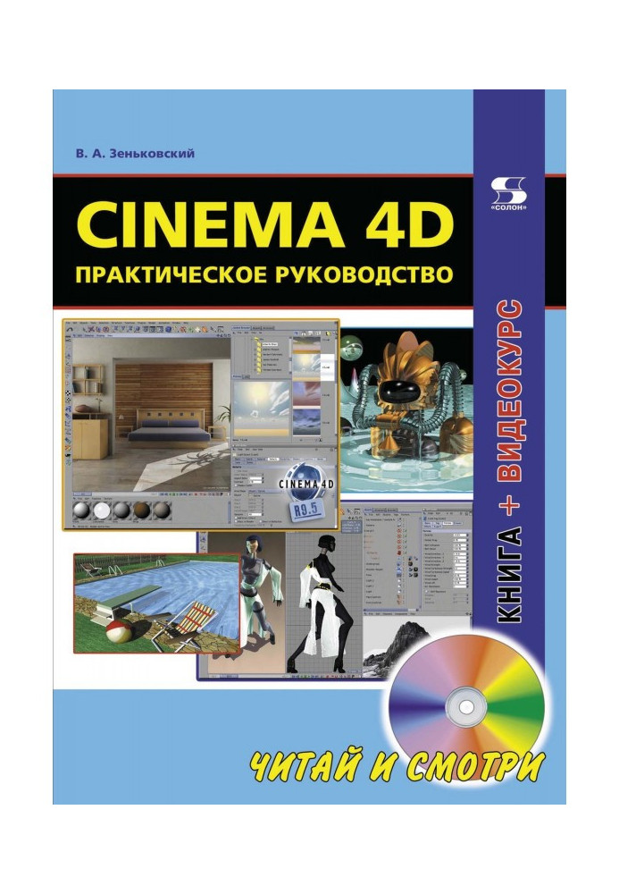 Книга Cinema 4d. Практичне керівництво