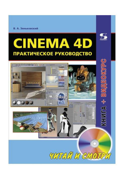 Книга Cinema 4d. Практичне керівництво