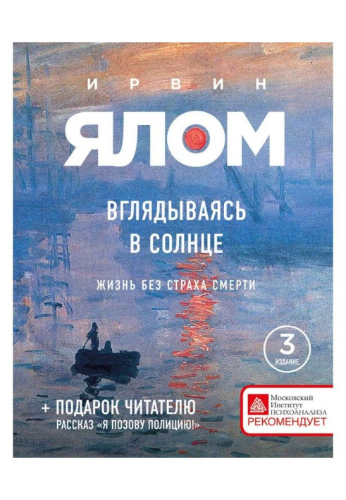 Книга Вдивляючись в сонце. Життя без страху смерті