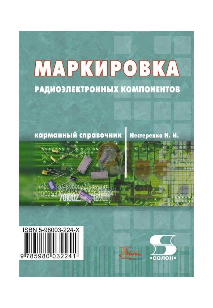 Book Marking of radio electronic components. Pocket reference book