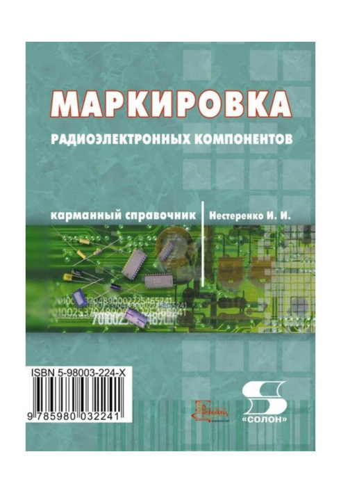 Book Marking of radio electronic components. Pocket reference book