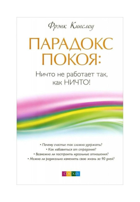 Книга Парадокс покоя. Ничто не работает так, как Ничто!