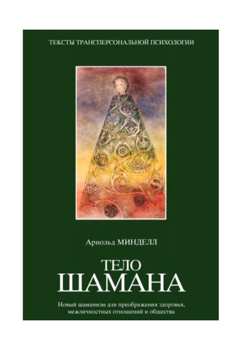 Книга Тіло шамана