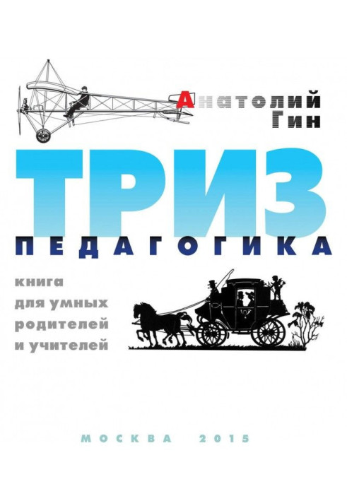 Книга ТРИЗ-педагогіка