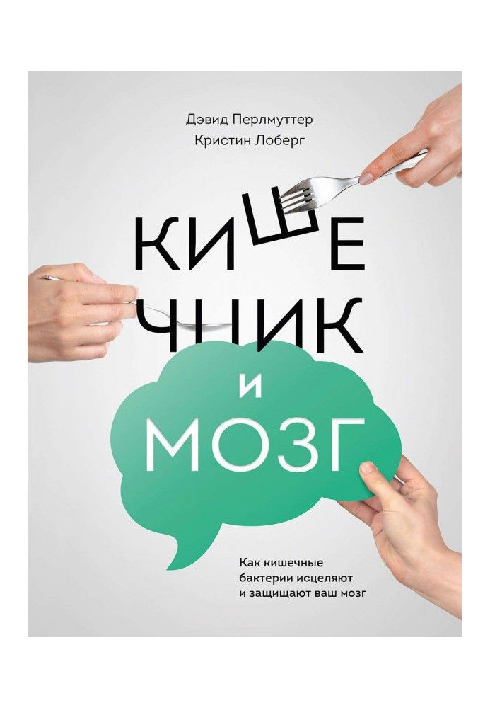 Книга Кишечник и мозг. Как кишечные бактерии исцеляют и защищают ваш мозг
