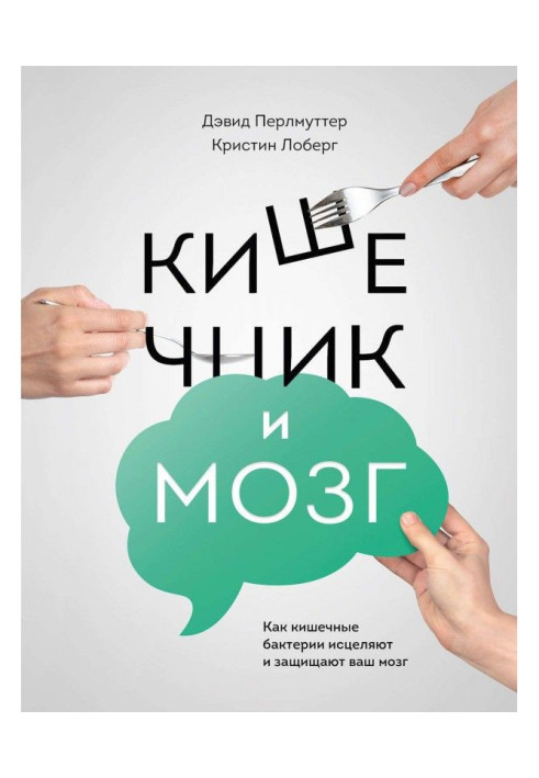 Книга Кишечник и мозг. Как кишечные бактерии исцеляют и защищают ваш мозг