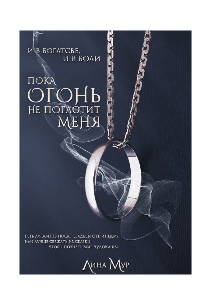 Книга Поки вогонь не поглине мене