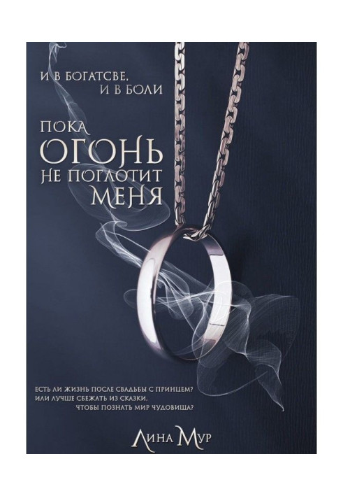 Книга Поки вогонь не поглине мене