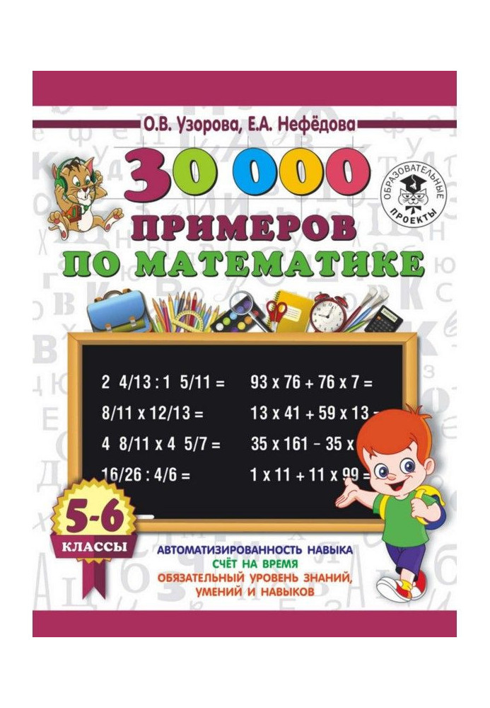 Книга 30000 примеров по математике. 5-6 классы