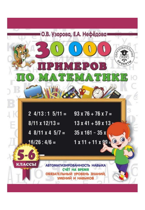Book 30000 examples on mathematics. 5-6 classes