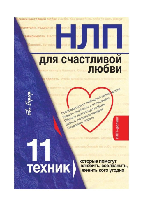 Книга НЛП для счастливой любви. 11 техник, которые помогут влюбить, соблазнить, женить кого угодно