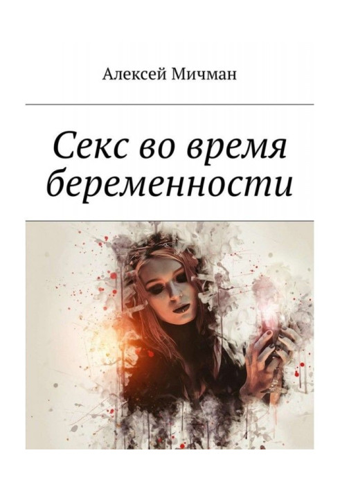Книга Секс во время беременности