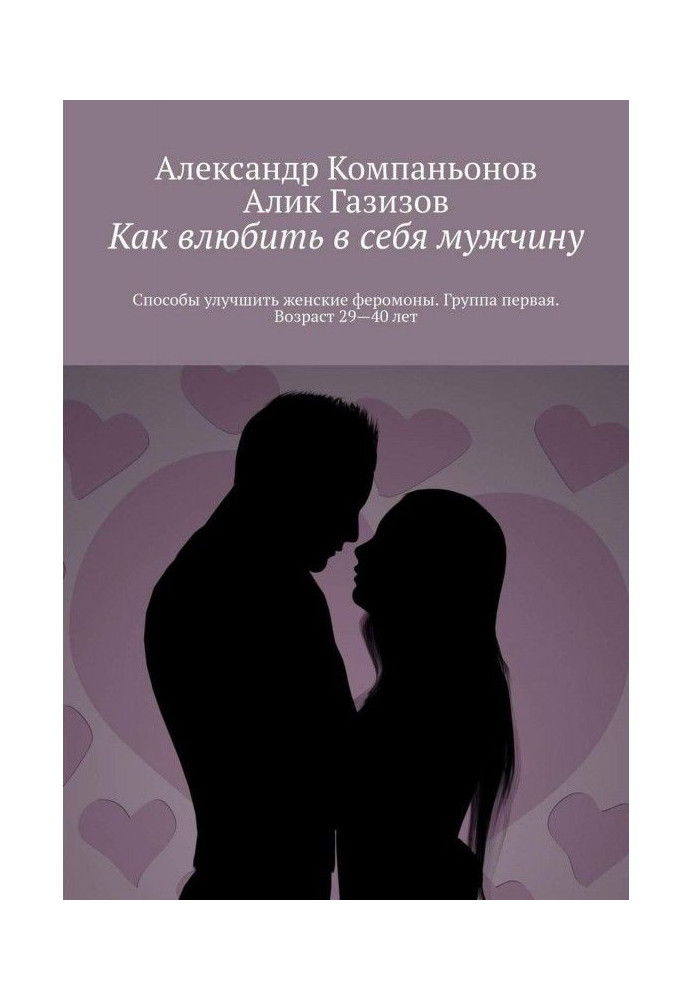 Book How влюбить in itself a man. Methods to improve woman pheromons. Group first. Age 29-40