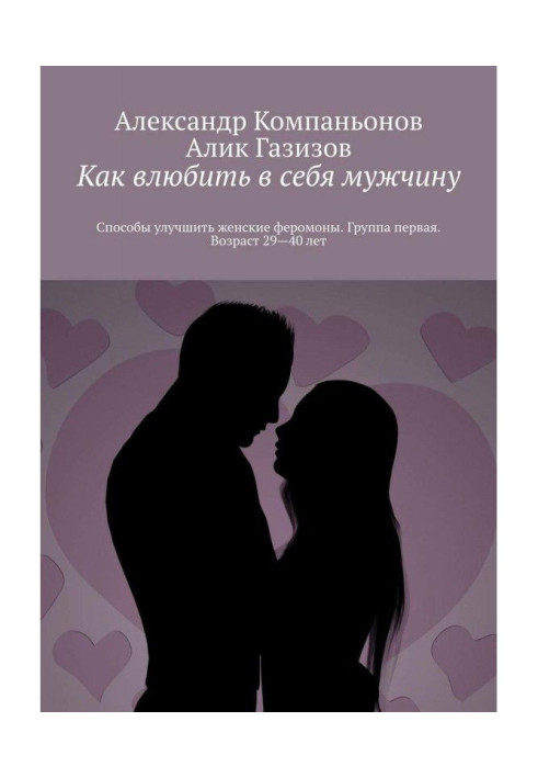 Book How влюбить in itself a man. Methods to improve woman pheromons. Group first. Age 29-40