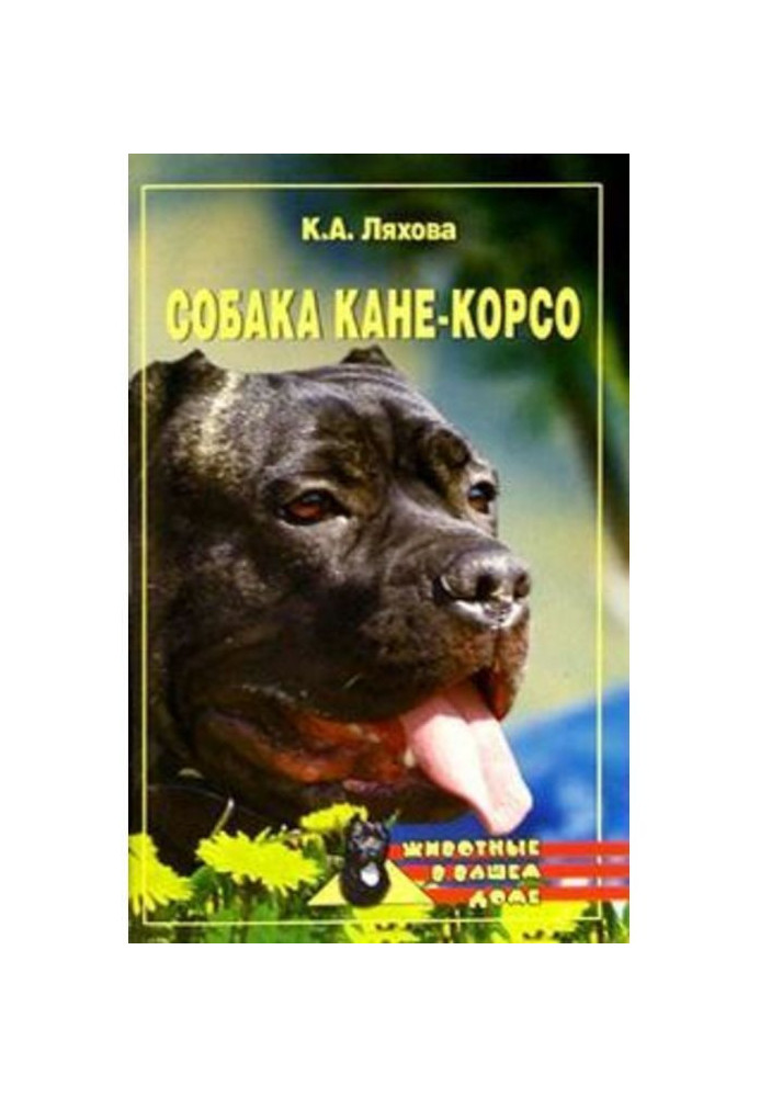 Книга Собака Кане-Корсо