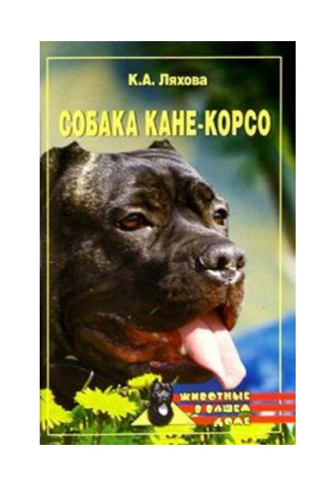 Книга Собака Кане-Корсо
