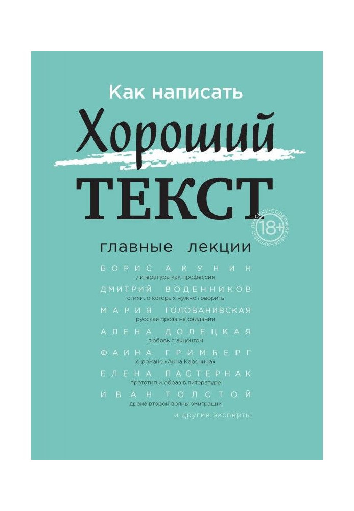 Книга Как написать Хороший текст. Главные лекции