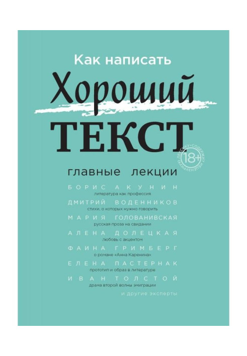 Книга Как написать Хороший текст. Главные лекции
