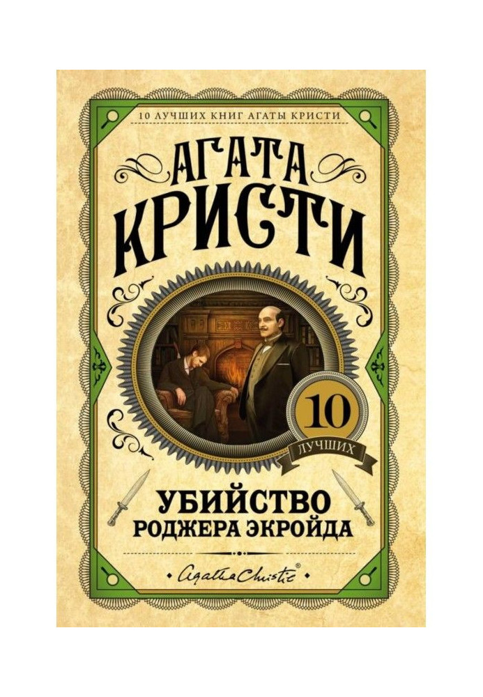 Книга Вбивство Роджера Екройда