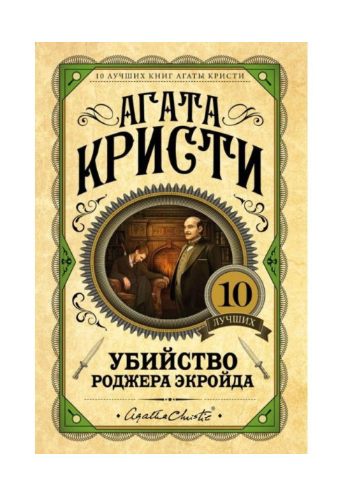 Книга Вбивство Роджера Екройда