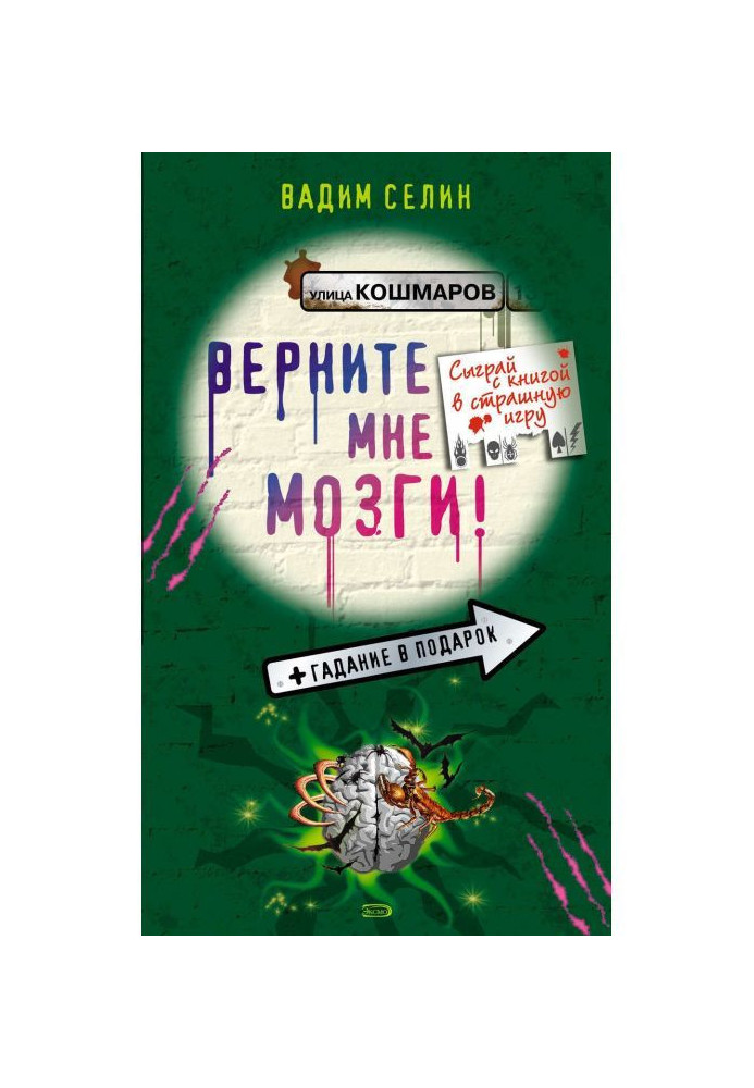 Книга Поверніть мені мізки!