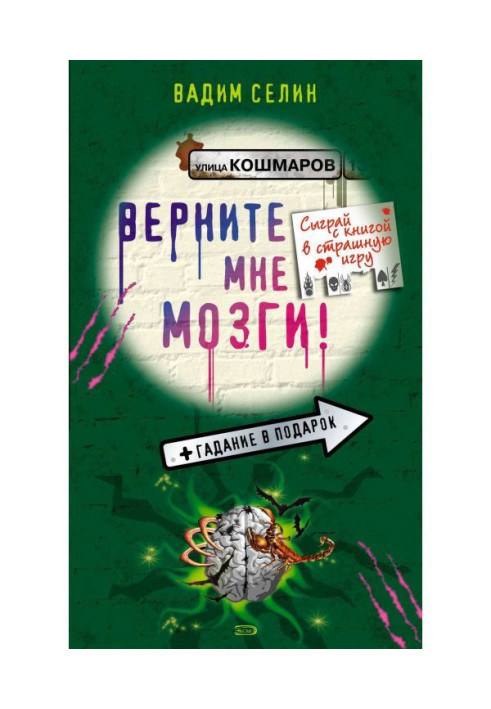 Книга Поверніть мені мізки!