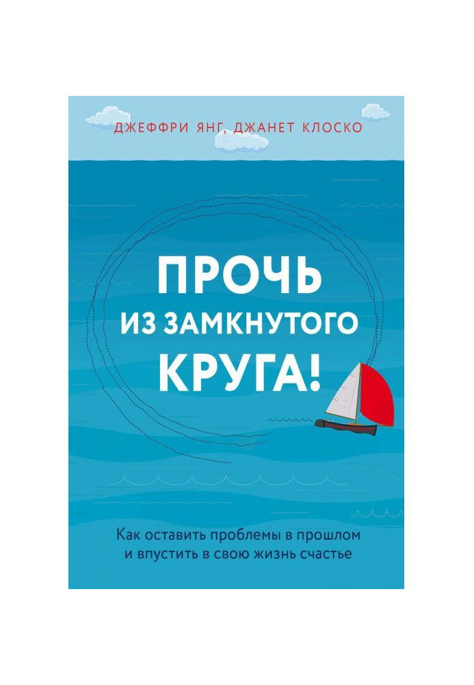 Книга Прочь из замкнутого круга! Как оставить проблемы в прошлом и впустить в свою жизнь счастье