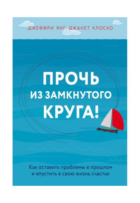 Книга Прочь из замкнутого круга! Как оставить проблемы в прошлом и впустить в свою жизнь счастье