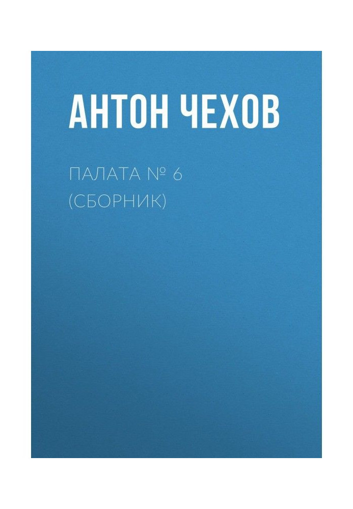 Книга Палата № 6 (Сборник)