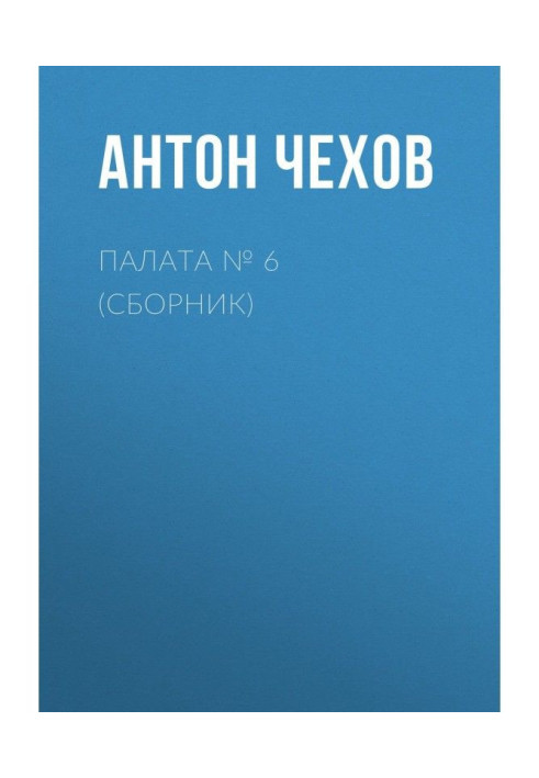 Книга Палата № 6 (Сборник)