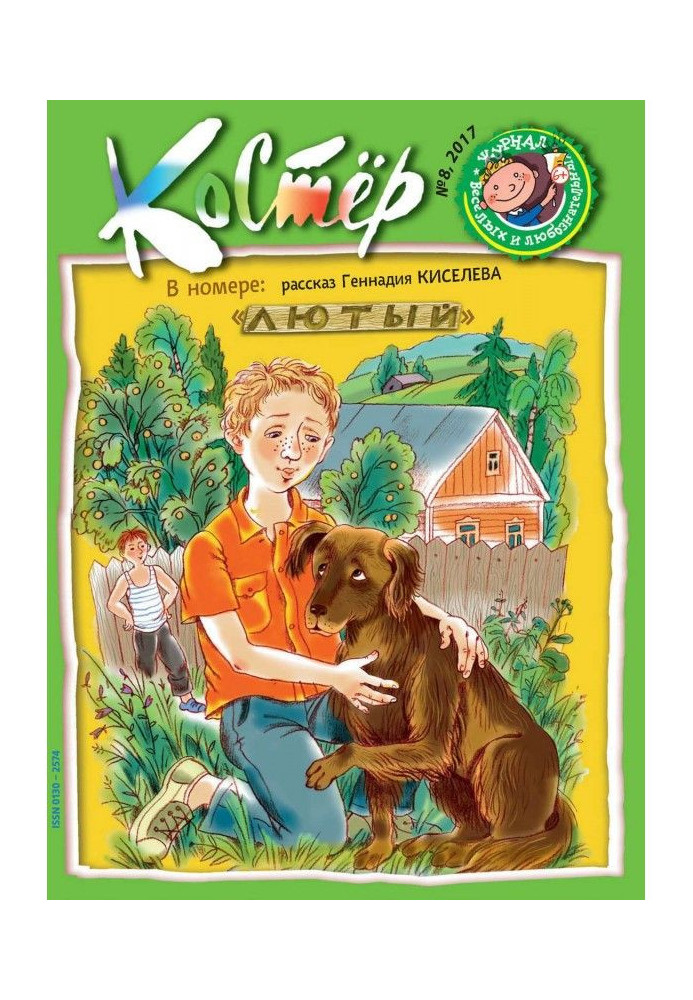 Книга Журнал «Костёр» №08/2017