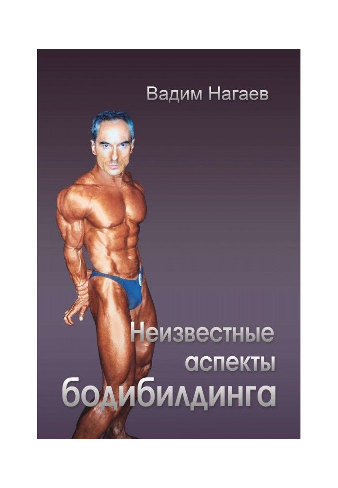 Книга Неизвестные аспекты бодибилдинга
