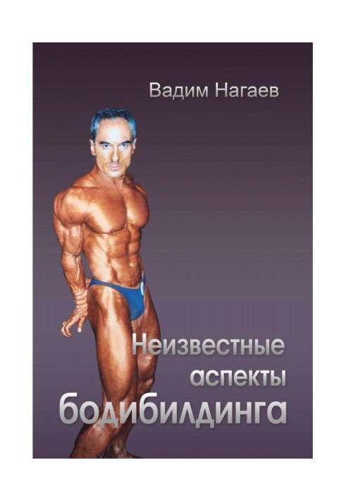 Книга Неизвестные аспекты бодибилдинга