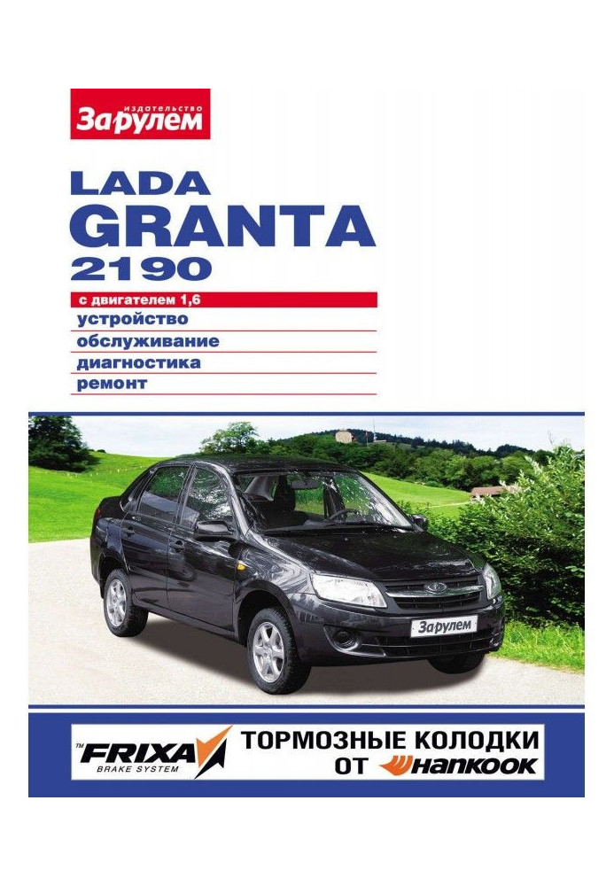 Book Lada Granta 2190 with an engine 1,6. Device, service, diagnostics, repair. Illustrated guidance
