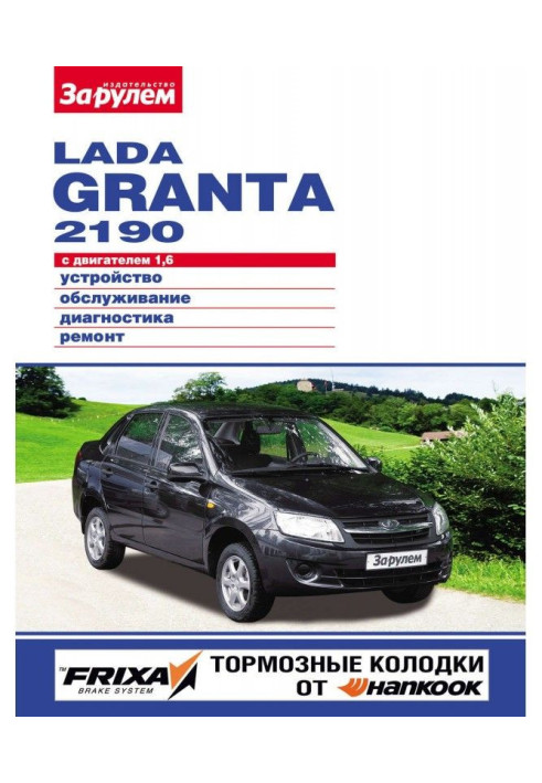 Book Lada Granta 2190 with an engine 1,6. Device, service, diagnostics, repair. Illustrated guidance