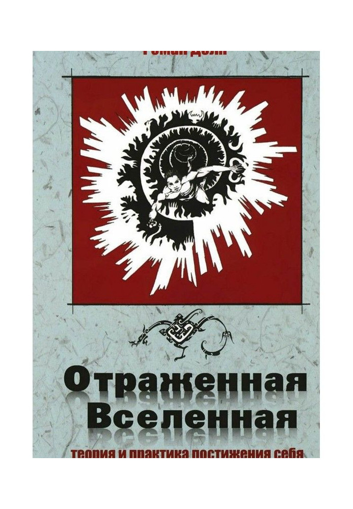 Книга Отраженная Вселенная