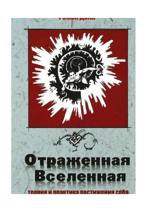 Книга Отраженная Вселенная