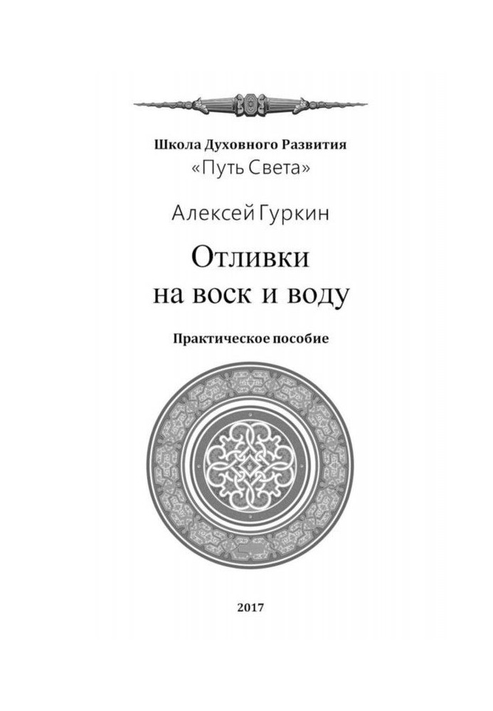 Книга Отливки на воск и воду. Практическое пособие