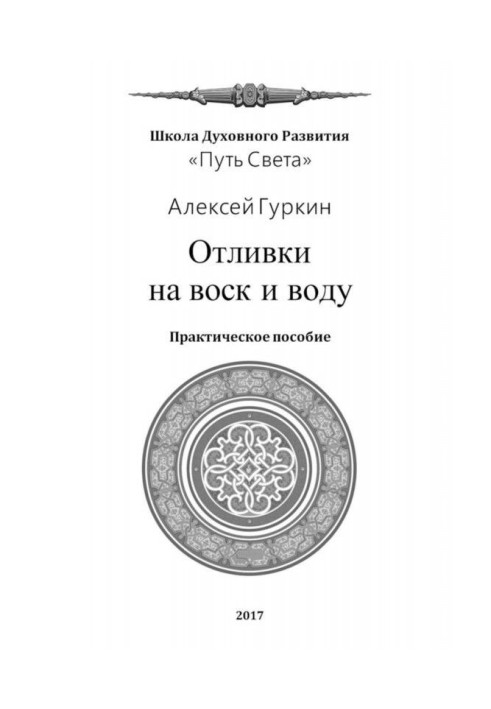 Книга Отливки на воск и воду. Практическое пособие
