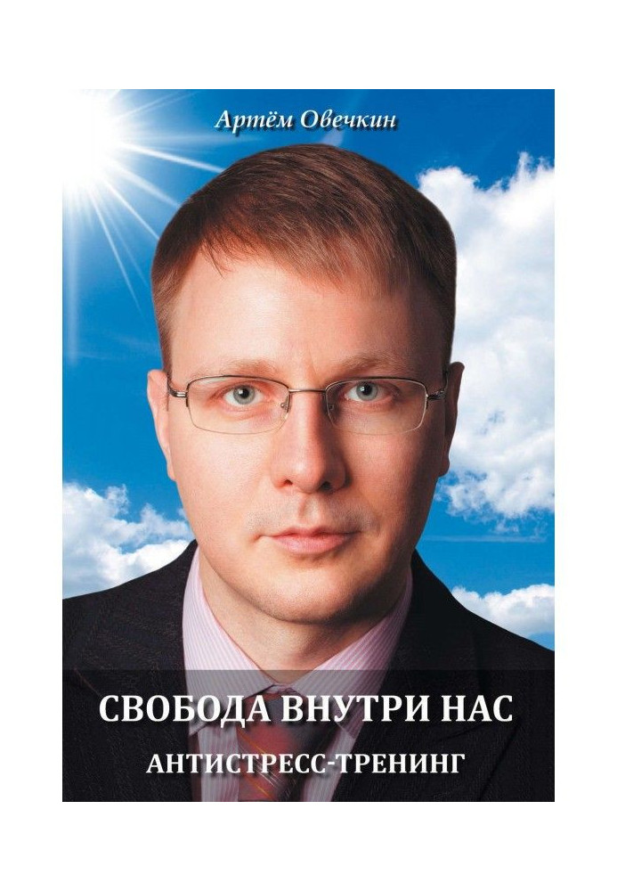 Книга Свобода внутри нас. Антистресс-тренинг