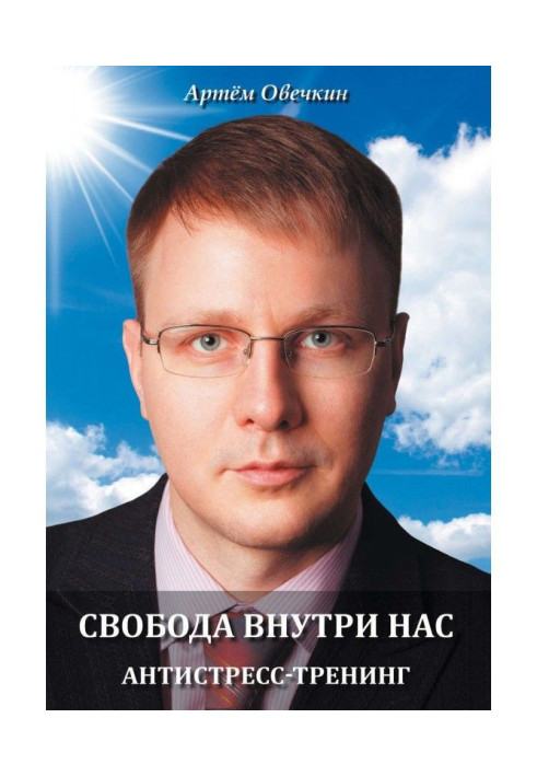 Книга Свобода внутри нас. Антистресс-тренинг