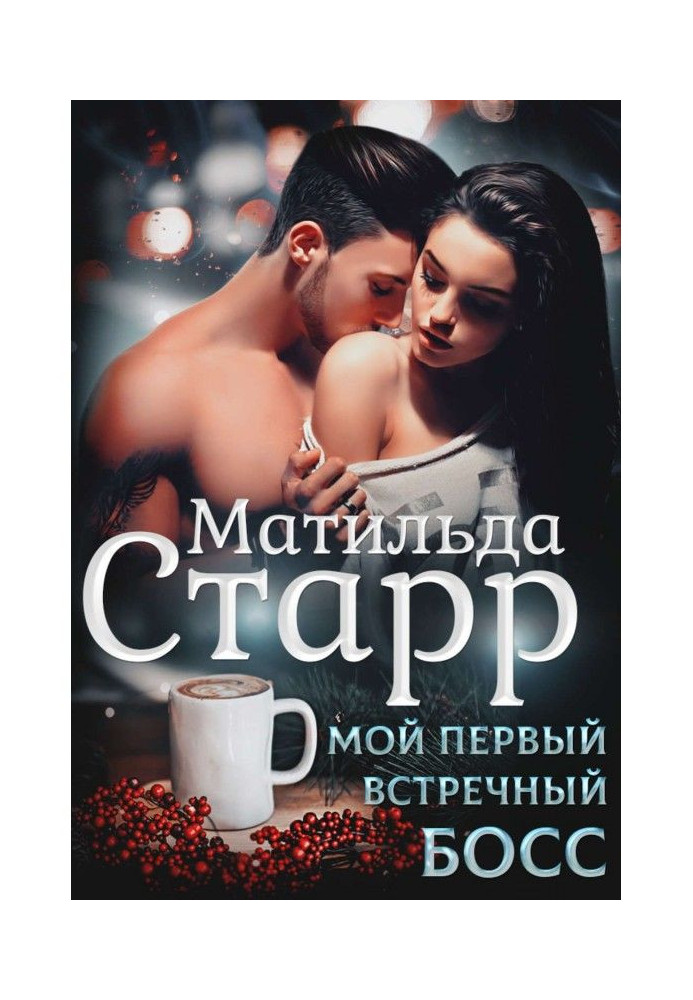 Книга Мой первый встречный босс