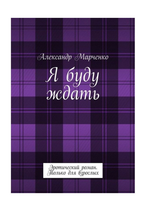 Книга Я буду ждать. Эротический роман. Только для взрослых