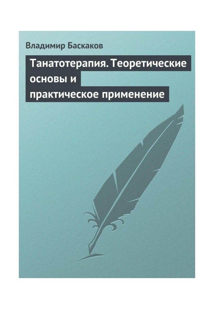 Book Thanatotherapy. Theoretical foundations and practical application