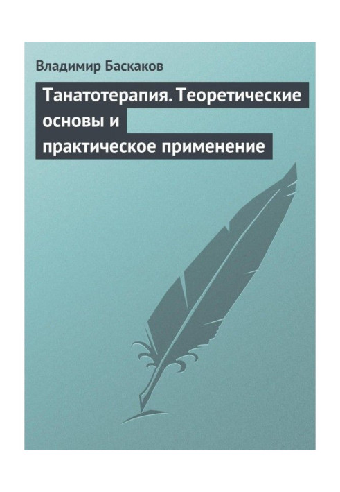 Book Thanatotherapy. Theoretical foundations and practical application