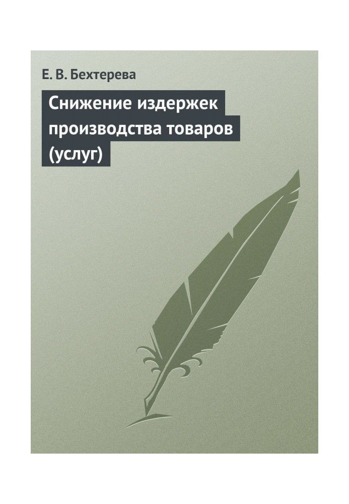 Book Decline of expenses of producing goods (services)
