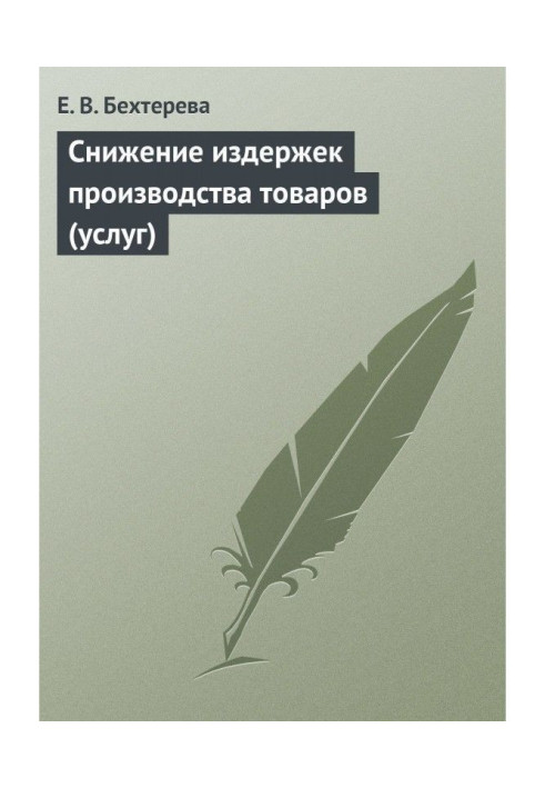 Book Decline of expenses of producing goods (services)