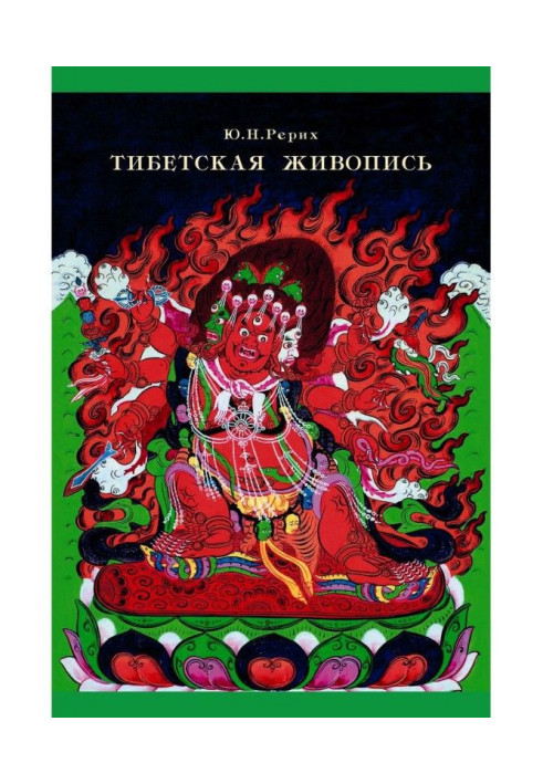 Книга Тібетський живопис